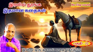 விட்டதை பிடிக்கும் குதிரை பந்தய வீரர் | இரவின் மடியில் இனிய Thenkachi Ko Swaminathan - 22