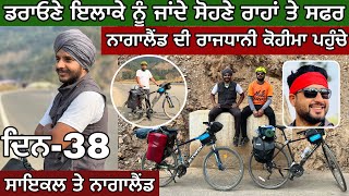 ਡਰਾਓਣੇ ਰਾਹਾਂ ਤੇ ਸਫਰ। Dimapur to Kohima on cycle। Nagaland । Ghudda । Sikander । Dev । Day-38 ।