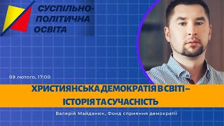 Валерій Майданюк. Лекція «Християнська демократія в світі – історія і сучасність».  09.02.2021 р.