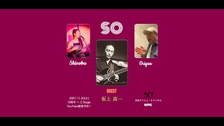 SO Live！with  坂上真一／2021.11.20( 土)19:30~21:00 赤坂マッシュ