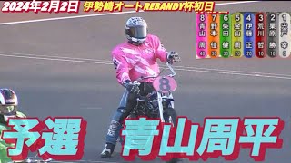 2024年2月2日【12R 青山周平】伊勢崎オートREBANDY杯初日予選　オートレース