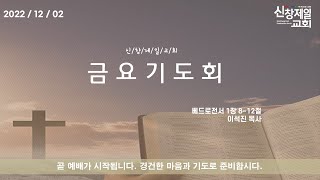 2022/12/02/ 금요기도회 /베드로전서 1장 13~19절 / 주실 은혜  / 이석진 목사