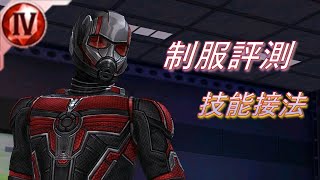 【未來之戰 Marvel Future Fight】-----T4蟻人【量子狂熱】 制服評測 \u0026 蜘蛛人VS蟻人 輸出測試  《Ant-Man  Quantumania  Uniform》