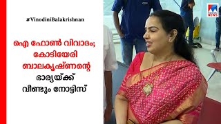 വിനോദിനിക്ക് വീണ്ടും കസ്റ്റംസ് നോട്ടീസ്; 23ന് ഹാജരാകണം|i phone |  Vinodini Balakrishnan