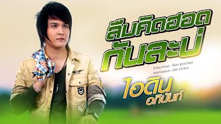 ลืมคิดฮอดกันล่ะบ่ - ไอดิน อภินันท์ [ OFFICIAL MV ]