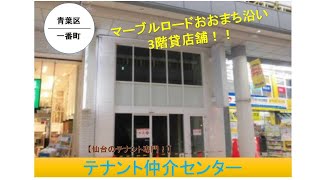 【仙台・貸店舗】H7322　外観　仙台市青葉区一番町3丁目の貸店舗