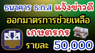 28 สิงหาคม 67 ธนาคาร ธ.ก.ส แจ้งข่าวดี ออกมาตรการช่วยเหลือเกษตรกร #ธกส