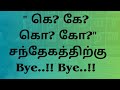 Tamil Spelling Mistake while writing | கெ கோ எழுத்துப் பிழைகள் | Tamil subject study tips @Vedham4U