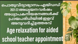 പൊതുവിദ്യാഭ്യാസം-എയ്ഡഡ്- അധ്യാപകനിയമനങ്ങൾക്ക് പ്രായപരിധിയിൽ ഇളവ്|aided school Teacher appointment