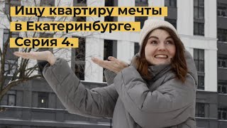 ЖК Парк победы. PRINZIP. Новостройки в Екатеринбурге. Серия 4