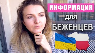 🔥БЕЖЕНЦЫ ИЗ УКРАИНЫ 😲КАК ПРИНИМАЮТ БЕЖЕНЦЕВ В ПОЛЬШЕ ✅СИТУАЦИЯ В ПОЛЬШЕ