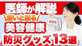 意外と見落としやすい防災グッズを13個ご紹介します。