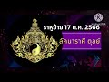 ดาวราหูย้าย 17 ตุลาคม 2566 ลัคนาราศีตุลย์