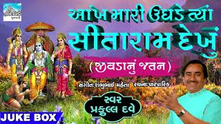 Aankh Mari Ughade to Sita Ram Dekhu | best Gujarati Bhajan by Praful Dave | Gujarati devotional song