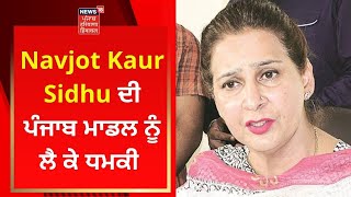 Navjot Kaur Sidhu ਦੀ ਪੰਜਾਬ ਮਾਡਲ ਨੂੰ ਲੈ ਕੇ ਧਮਕੀ | Punjab Polls 2022 | News18 Punjab