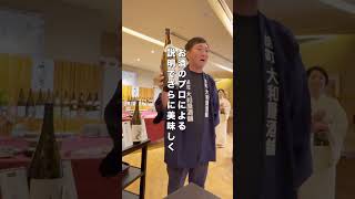 酒屋プロデュースの日本酒イベントに潜入！絶品料理と美人女将＆いろいろ飲めてお酒の説明つき大満足♪#shorts