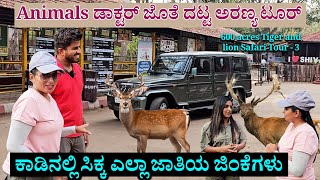 Animals ಡಾಕ್ಟರ್ ಜೊತೆ ಅರಣ್ಯ ಸುತ್ತಾಟ-ಕಾಡಲ್ಲಿ ಸಿಕ್ಕ ಜಿಂಕೆ, ಹುಲಿ & ಸಿಂಹ -Shivamogga Zoo & Tiger Safari-3