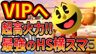 フルーツで超高火力をとるパックマンが強キャラすぎて音速でVIPへ【スマブラSP】