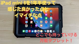 iPad mini 6長期レビュー　1年半使って感じた良かった点とイマイチな点