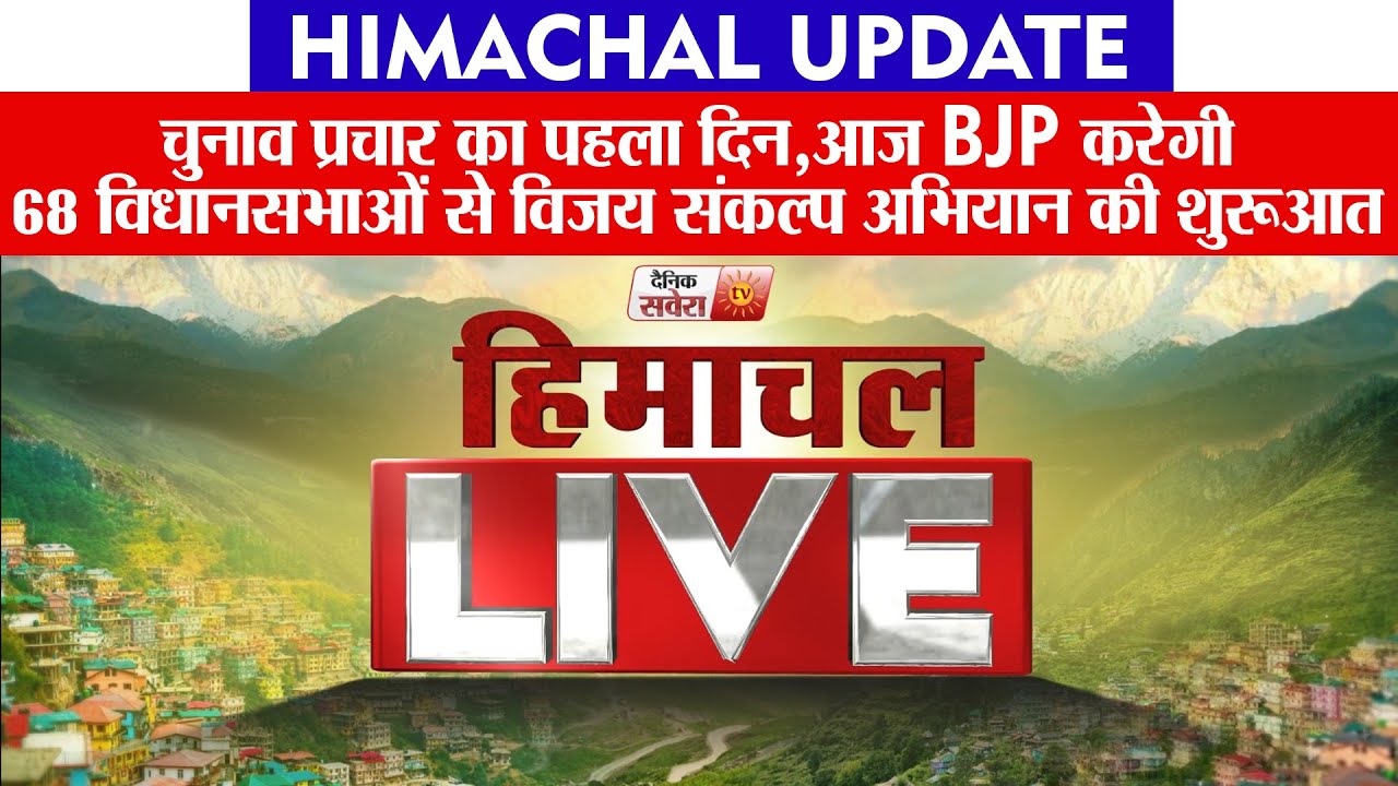 Himachal Update: चुनाव प्रचार का पहला दिन,आज BJP करेगी 68 विधानसभाओं से ...