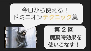 【ドミニオン攻略】廃棄時効果を使いこなそう！今日から使える！ドミニオンテクニック集