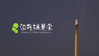 淡路梅薫堂のお線香・お香（Awaji Baikundou)