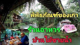 EP.248 บ้านไม้ชายน้ำ ร้านอาหาร พิพิธภัณฑ์ของเก่า ของสะสม ปากช่อง