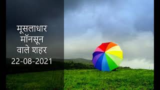 Top 20 rainiest places: ब्रेक के बाद सक्रिय हुआ है Monsoon, कई शहरों में हो रही है अच्छी वर्षा