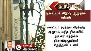 BREAKING NEWS: 15 நாட்களில் ஆஜராக ட்விட்டர் சிஇஓவிற்கு சம்மன் #Twitter #Election