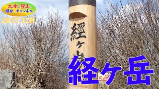 登山動画｜佐賀県の最高峰となる経ヶ岳を平谷トンネル口から登りました。　2017.12.04　九州の登山：佐賀県