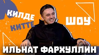 Килде-Китте ШОУ / Ильнат ФАРХУЛЛИН о своей возлюбленной, творчестве и профессионализме на сцене