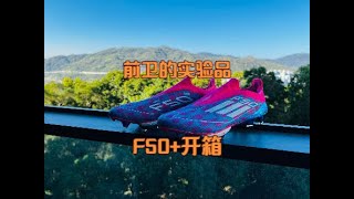 An Experimental Product_Adidas F50+___这个实验品是不是过于激进了？—阿迪达斯F50+开箱