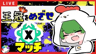 コソ練 ヤグラXP2552～ #スプラトゥーン３ #ゲーム配信