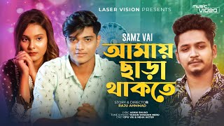 Amay Chara Thakte | আমায় ছাড়া থাকতে | Samz Vai | Opu Vai | New Music Video 2022