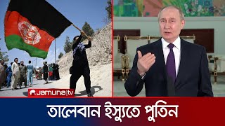 ‘আফগানিস্তানের সাথে সম্পর্ক গভীর করছে রাশিয়া’ | Russia-Afghanistan | Jamuna TV