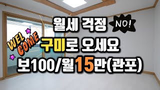 월세 걱정 NO! 구미로 오세요｜보증금100/월15만원(관리비포함)｜구미원룸에 사는 사람들