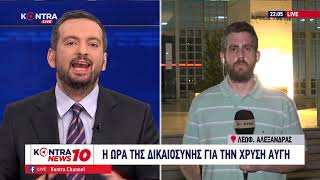 Δίκη Χρυσής Αυγής: Η ώρα της δικαιοσύνης στο Kontra News 10 με τον Γιώργο Μελιγγώνη