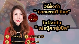 วิธีตั้งค่าcamera fi live ไลฟ์สดในเฟสบุ๊คกลุ่มปิด/julieช่องนี้หลากสาระ