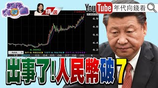 《人民幣貶破7元大關！中國去美元化！亞幣競貶！美元走強！普丁計畫這個冬天要冷死歐洲！》【2022.09.18『年代向錢看』週末精選】