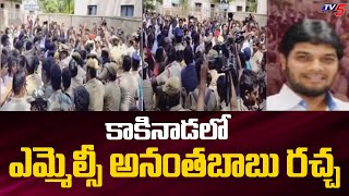 కాకినాడలో ఎమ్మెల్సీ అనంతబాబు రచ్చ | YCP MLC Anantababu case updates | TV5 News