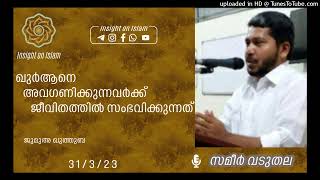 SAMEER VADUTHALA | ഖുർആനെ അവഗണിക്കുന്ന വർക്ക് ജീവിതത്തിൽ സംഭവിക്കുന്നത്