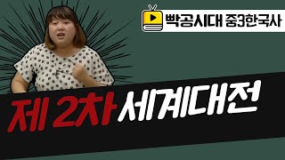 빡공시대 중3역사2[6-2](1)제2차 세계대전(2021교육과정)-음질개선판