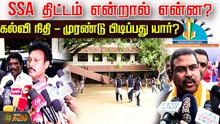 SSA திட்டம் என்றால் என்ன? கல்வி நிதி - முரண்டு பிடிப்பது யார்? | government issues | ssa scheme