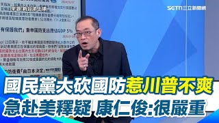 國民黨砍國防預算砍到川普也不爽？急派代表赴美滅火？康仁俊：夏立言承認要去向美國釋疑「就知道這問題很嚴重」 狠嗆藍營還在那邊說沒有刪！？｜【新台派上線】三立新聞網 SETN.com