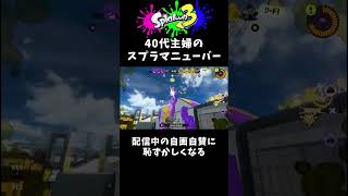 自画自賛に恥ずかしくなるアラフォーマニュ使い【40代主婦 ×スプラマニューバー／ Splatoon3／スプラトゥーン３】#shorts