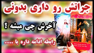 لاولی دریم تاروت 💑 اماده شنیدن هستی ؟ - شخص مورد نطرت تا کجا همراهته ؟🔮 #tarot #tarotreading