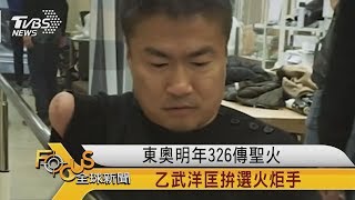 Focus／東奧明年326傳聖火　乙武洋匡拚選火炬手