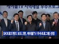 sk브로드밴드 보도 2편 케이블tv 우수프로그램 선정_sk broadband 서울뉴스