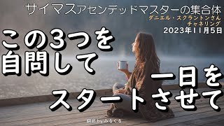 23.11.5 | この3つを自問して一日をスタートさせて∞サイマス：アセンデッドマスターの集合体～ダニエル・スクラントンさんによるチャネリング【サイマス】