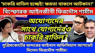 SSC মামলায় 'চাকরি বাতিল হচ্ছেই! ক্ষমতা থাকলে আটকান!' সুপ্রিমের ফাইনাল আপডেট বিস্ফোরক ফিরদৌস শামীম